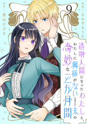 透明人間になったわたしと、わたしに興味がない（はずの）夫の奇妙な三か月間　ストーリアダッシュ連載版　第9話