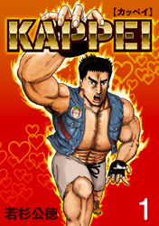 【期間限定　無料お試し版】KAPPEI