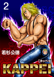 【期間限定　無料お試し版】KAPPEI２巻
