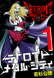 【期間限定　無料お試し版】デトロイト・メタル・シティ 完全版