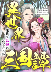 異世界三国譚～来世で妖怪に娶られる私(16)
