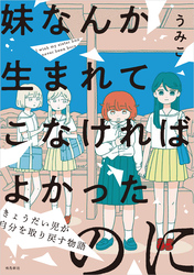 妹なんか生まれてこなければよかったのに -きょうだい児が自分を取り戻す物語-（9）