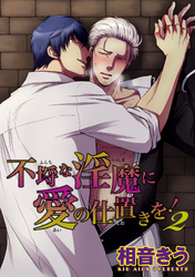 不埒な淫魔に愛の仕置きを！2 【短編】