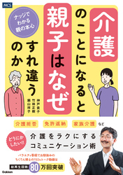 介護のことになると親子はなぜすれ違うのか ナッジでわかる親の本心