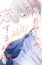 【期間限定　無料お試し版】香月さんの恋する時間　ベツフレプチ（３）