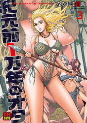 紀元前１万年のオタ　デジタルモザイク版 3