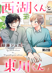 西湖くんと東川くん　単話版2