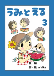 うみとえる(フルカラー) 3