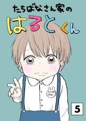 たちばなさん家のはるとくん 【5】