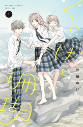 【期間限定　試し読み増量版】くらげと珊瑚