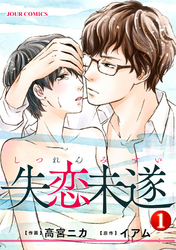 【期間限定　無料お試し版】失恋未遂