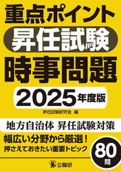 重点ポイント昇任試験時事問題2025年度版
