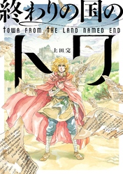 終わりの国のトワ 3巻