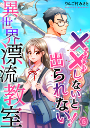 （××しないと出られない！）異世界漂流教室【フルカラー】(5)