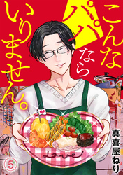 こんなパパならいりません。(5)