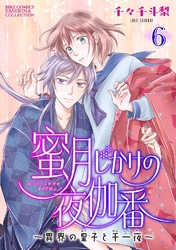 蜜月じかけの夜伽番 ～異界の皇子と千一夜～ 【分冊版】 6話