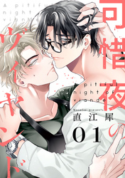 可惜夜のヴィヤンド【単話売】