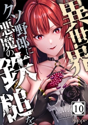 異世界クソ野郎に悪魔の鉄槌を１０