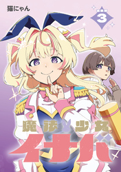 魔法少女イナバ 連載版:3