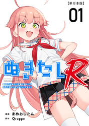 ぬきたしR　単行本版