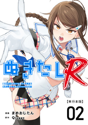 ぬきたしR　単行本版 2巻