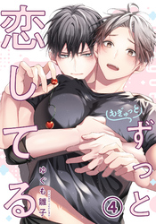 もぎゅっとずっと恋してる 第4話