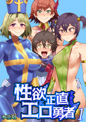 性欲に正直すぎるエロ勇者【R18版】