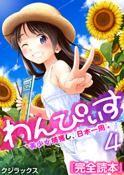 わんぴいす～美少女捕獲し、日本一周～【R18版】　4巻
