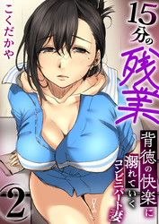 15分の残業～背徳の快楽に溺れていくコンビニパート妻～【R18版】　2巻