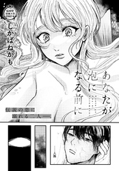 あなたが泡になる前に