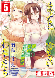 まともにできないわたしたち＜連載版＞5話 何かがズレてるわたしたち