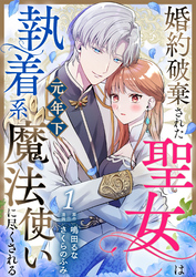 婚約破棄された聖女は執着系元年下魔法使いに尽くされる 第1話