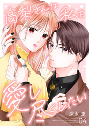 高梨さんは私を愛し尽くしたい 第4話