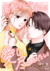 高梨さんは私を愛し尽くしたい 第10話