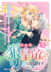 【期間限定　無料お試し版】異世界で狼皇帝に蜜月を迫られています 連載版：3