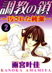 調教の鎖～汚された純潔～ 2巻
