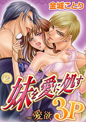 妹を愛に処す～愛欲3P 2巻