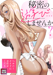 秘密の遊び…しませんか？～ヘルパーメイドにお任せください【特別修正版】(7)