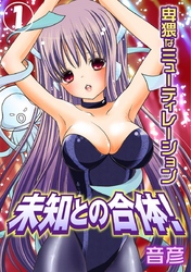 未知との合体！卑猥なミューティレーション