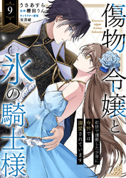 傷物令嬢と氷の騎士様～前世で護衛した少年に今世では溺愛されています～９
