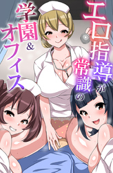 エロ指導が常識の学園＆オフィス