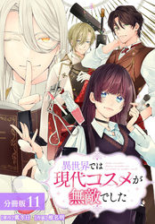 異世界では現代コスメが無敵でした 分冊版 11巻