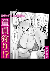 元族ギャルの趣味は童貞狩り！？