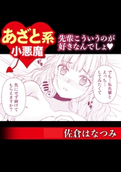 あざと系小悪魔　先輩こういうのが好きなんでしょ♡