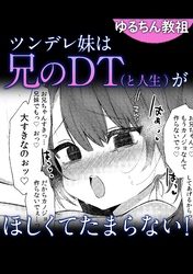 ツンデレ妹は兄のDT（人生）がほしくてたまらない！