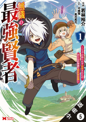 【期間限定　無料お試し版】無職の最強賢者～ジョブが得られず追放されたが、ゲームの知識で異世界最強～（コミック） 分冊版 5