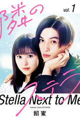 【映画化記念スペシャル表紙版】隣のステラ（１）　【販売期間限定】