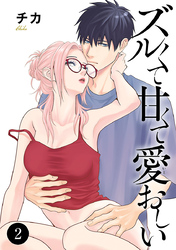 ズルくて甘くて愛おしい　2