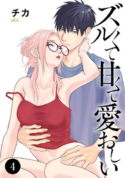 ズルくて甘くて愛おしい　4