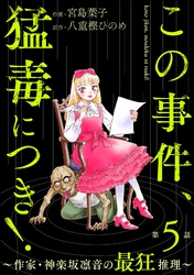 この事件、猛毒につき！ ～作家・神楽坂凛音の最狂推理～（分冊版）　【第5話】